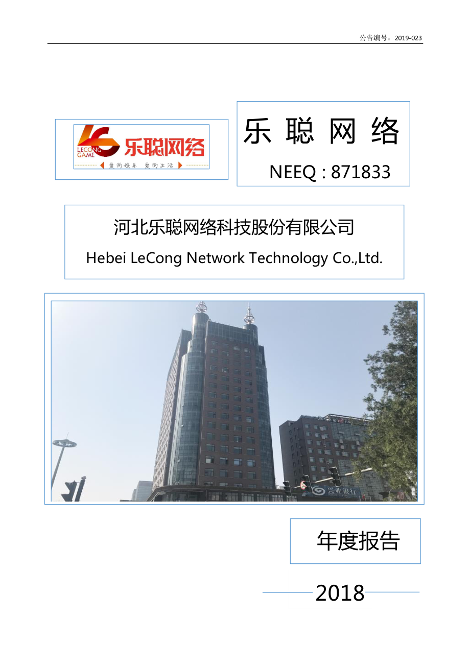 871833_2018_乐聪网络_2018年年度报告_2019-04-22.pdf_第1页