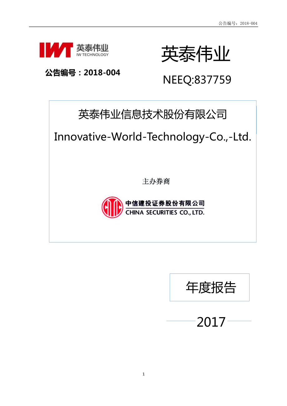 837759_2017_英泰伟业_2017年年度报告_2018-04-17.pdf_第1页