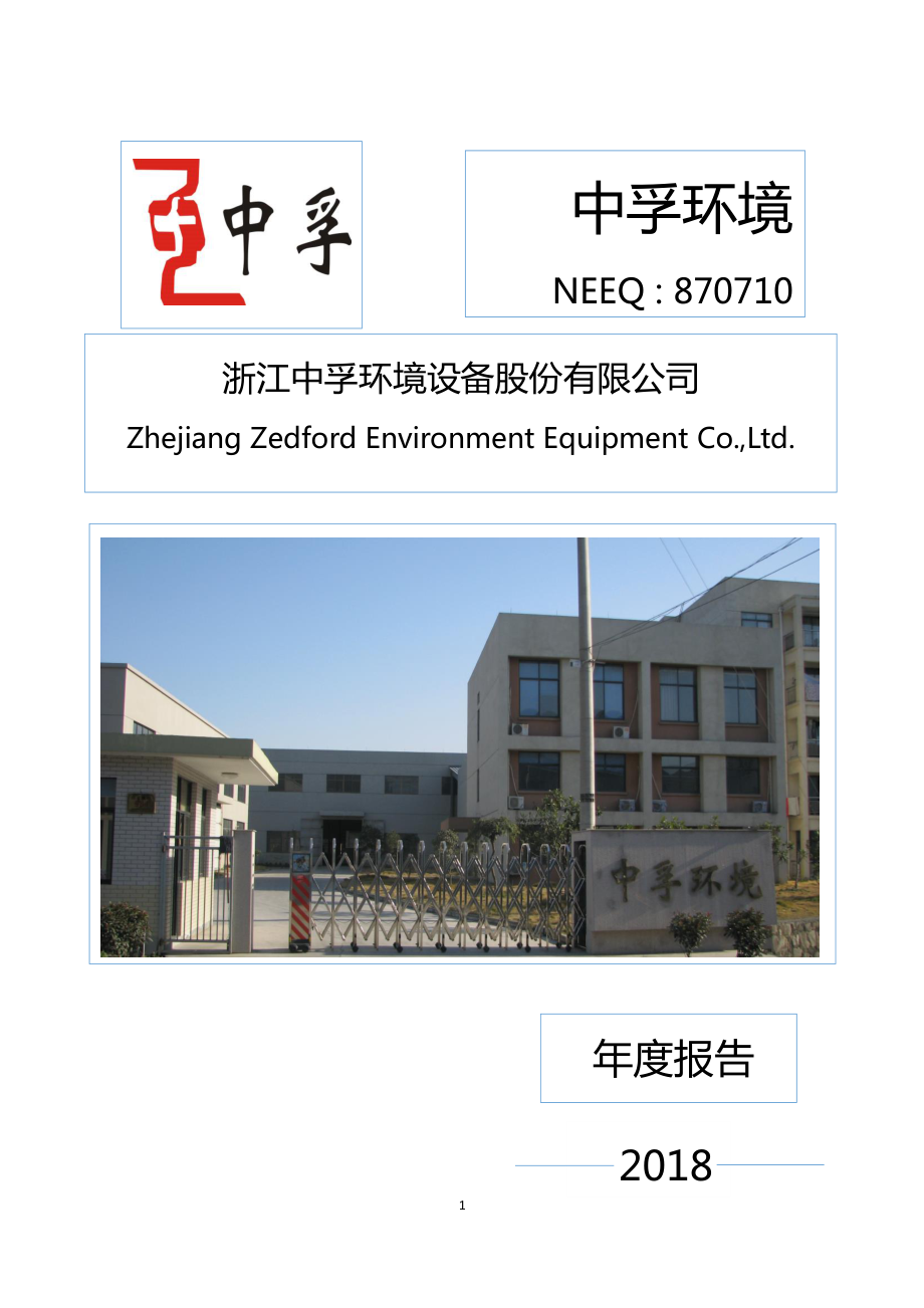 870710_2018_中孚环境_2018年度报告_2019-04-01.pdf_第1页