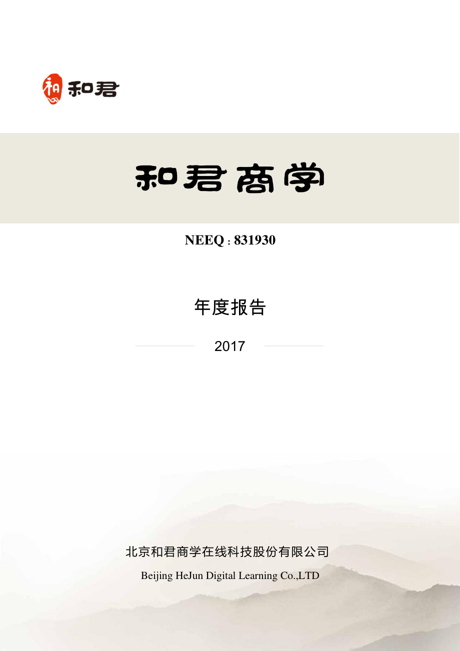 831930_2017_和君商学_2017年年度报告_2018-03-28.pdf_第1页