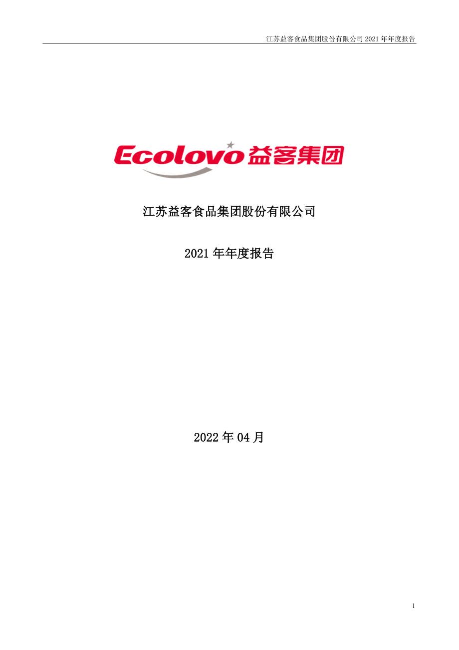 301116_2021_益客食品_2021年年度报告_2022-04-27.pdf_第1页