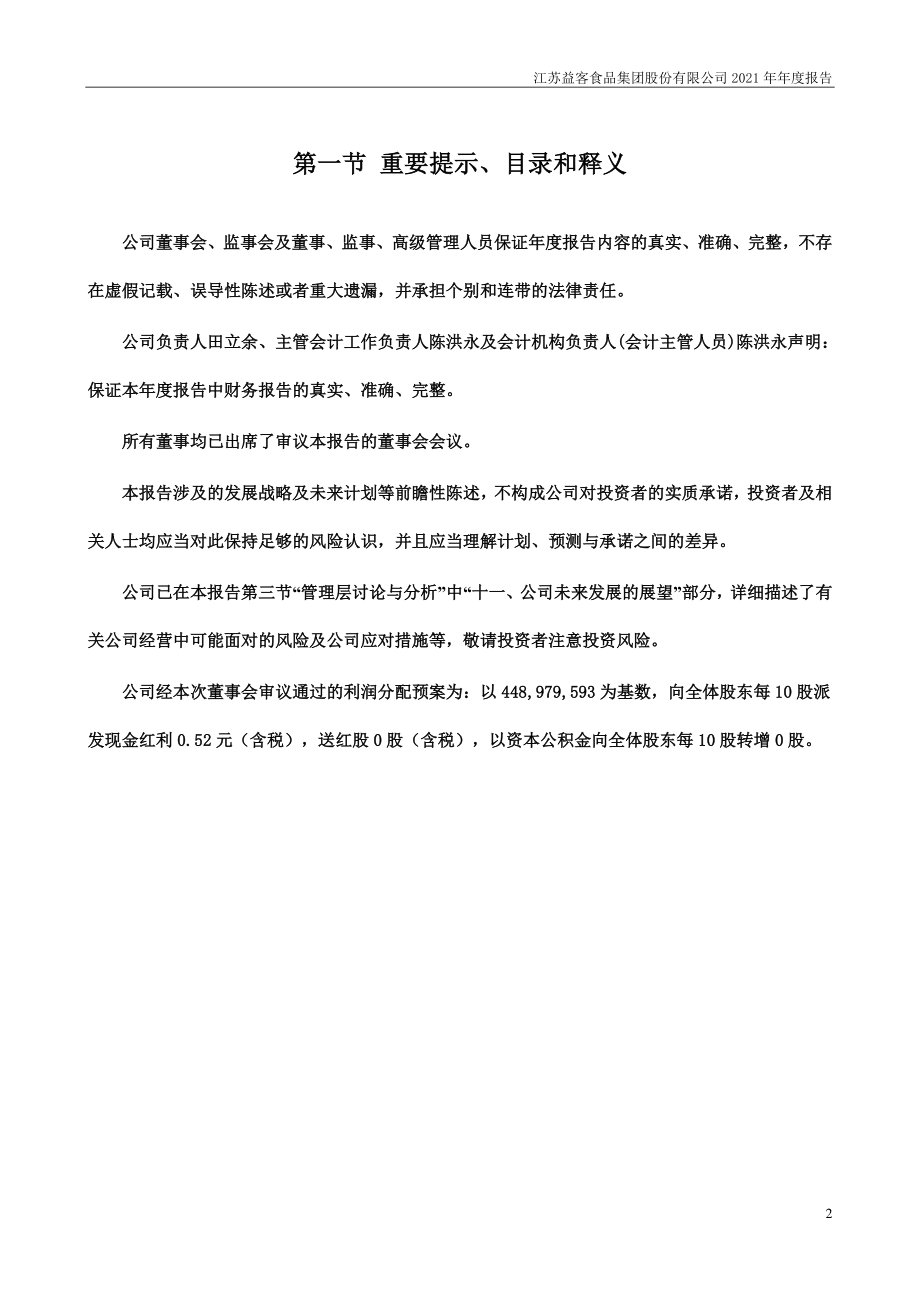 301116_2021_益客食品_2021年年度报告_2022-04-27.pdf_第2页