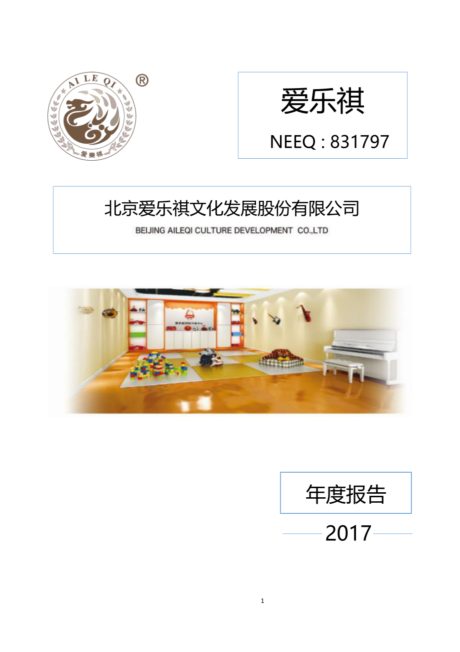 831797_2017_爱乐祺_2017年年度报告_2018-04-12.pdf_第1页