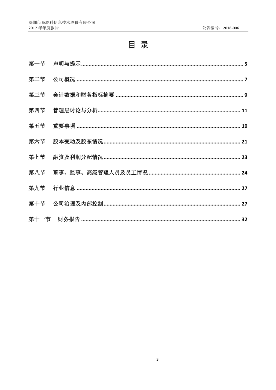 870504_2017_易聆科_2017年年度报告_2018-04-12.pdf_第3页