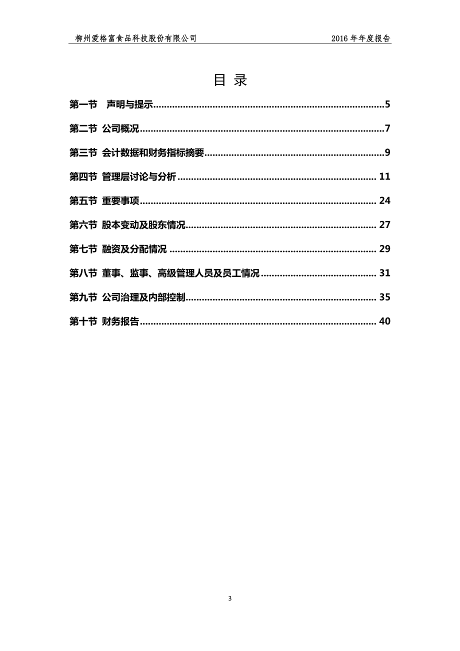 430535_2016_柳爱科技_2016年年度报告_2017-04-13.pdf_第3页