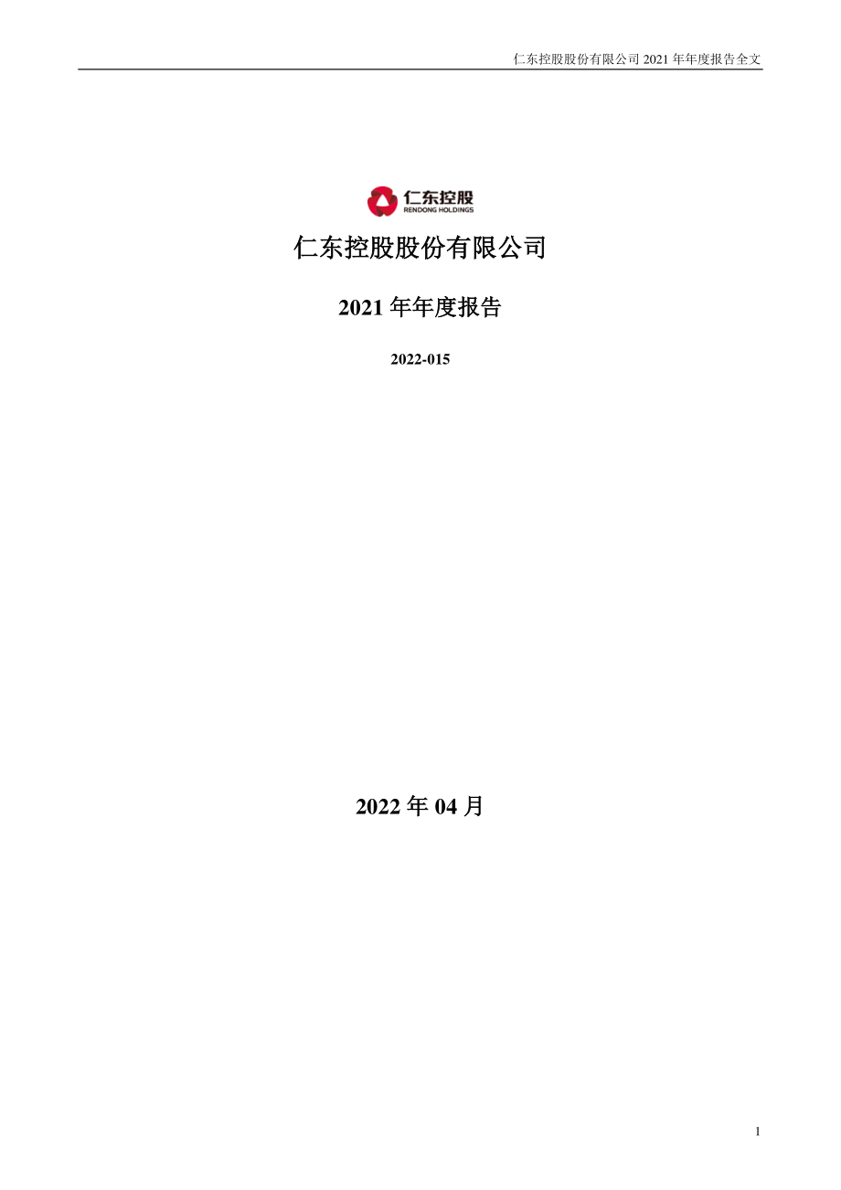 002647_2021_仁东控股_2021年年度报告全文（更正后）_2022-05-25.pdf_第1页