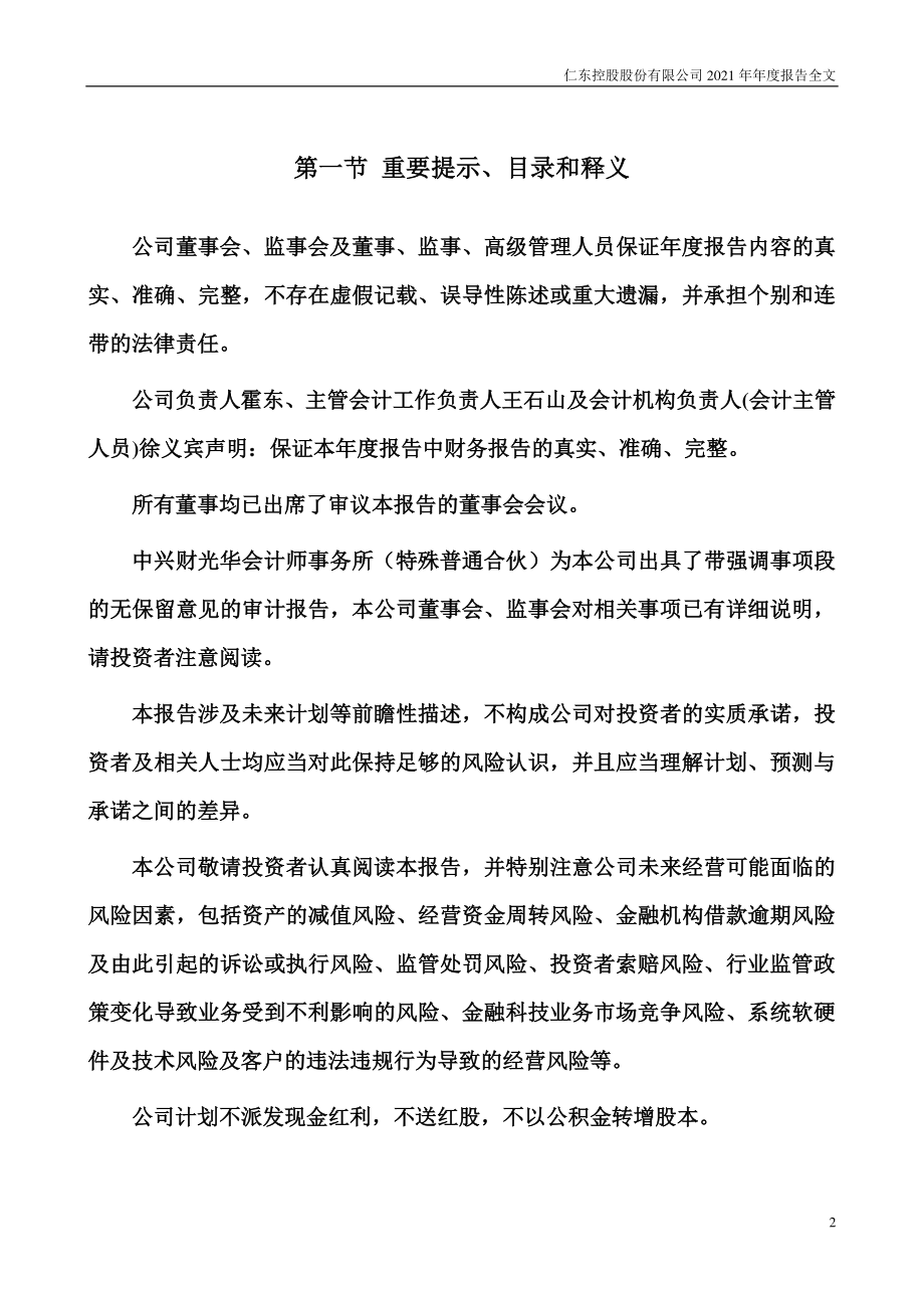 002647_2021_仁东控股_2021年年度报告全文（更正后）_2022-05-25.pdf_第2页