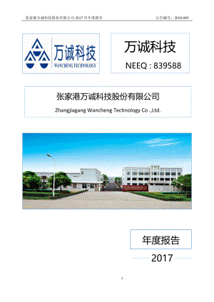 839588_2017_万诚科技_2017年公司年度报告_2018-04-08.pdf