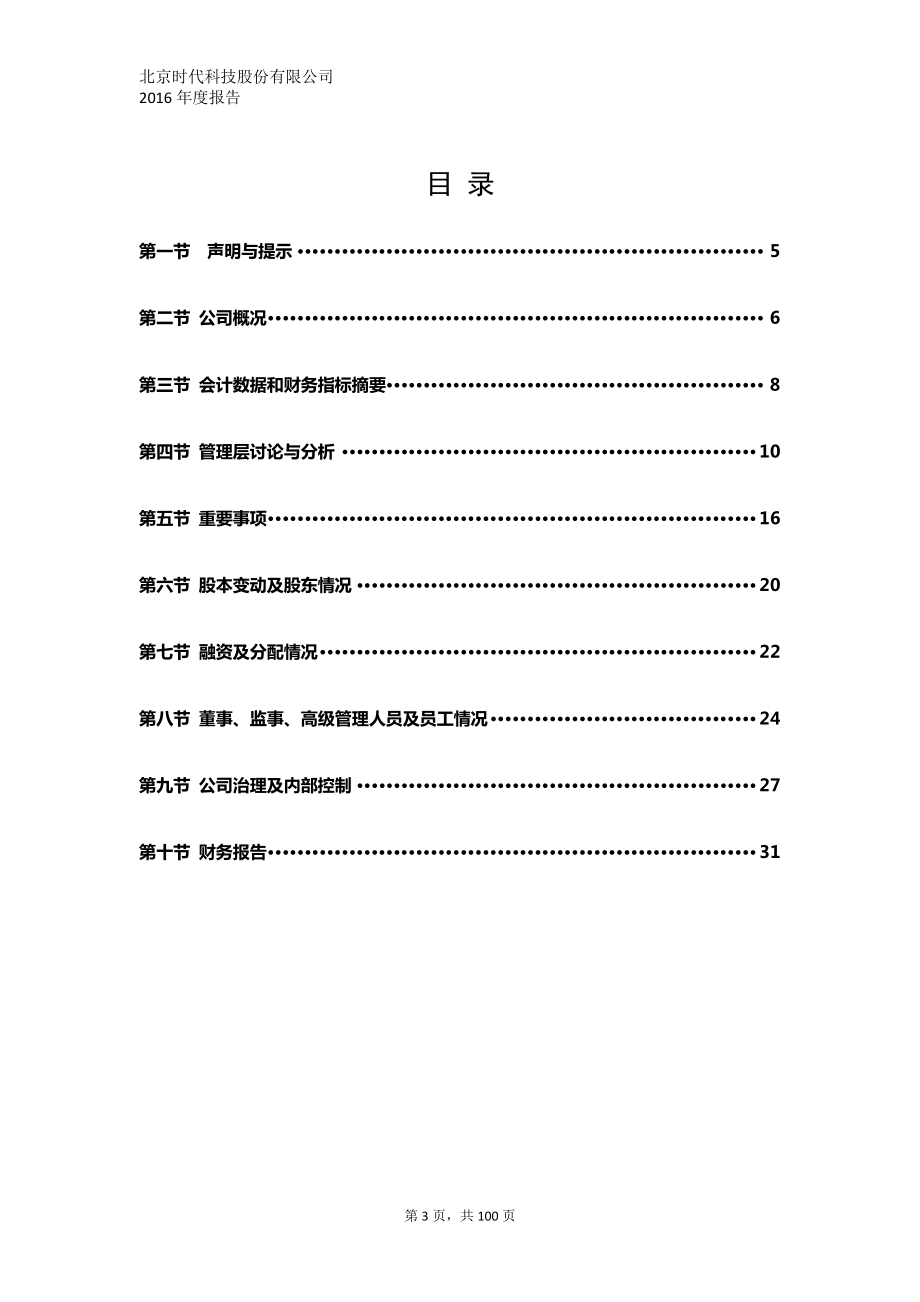 430003_2016_北京时代_2016年年度报告_2017-04-24.pdf_第3页