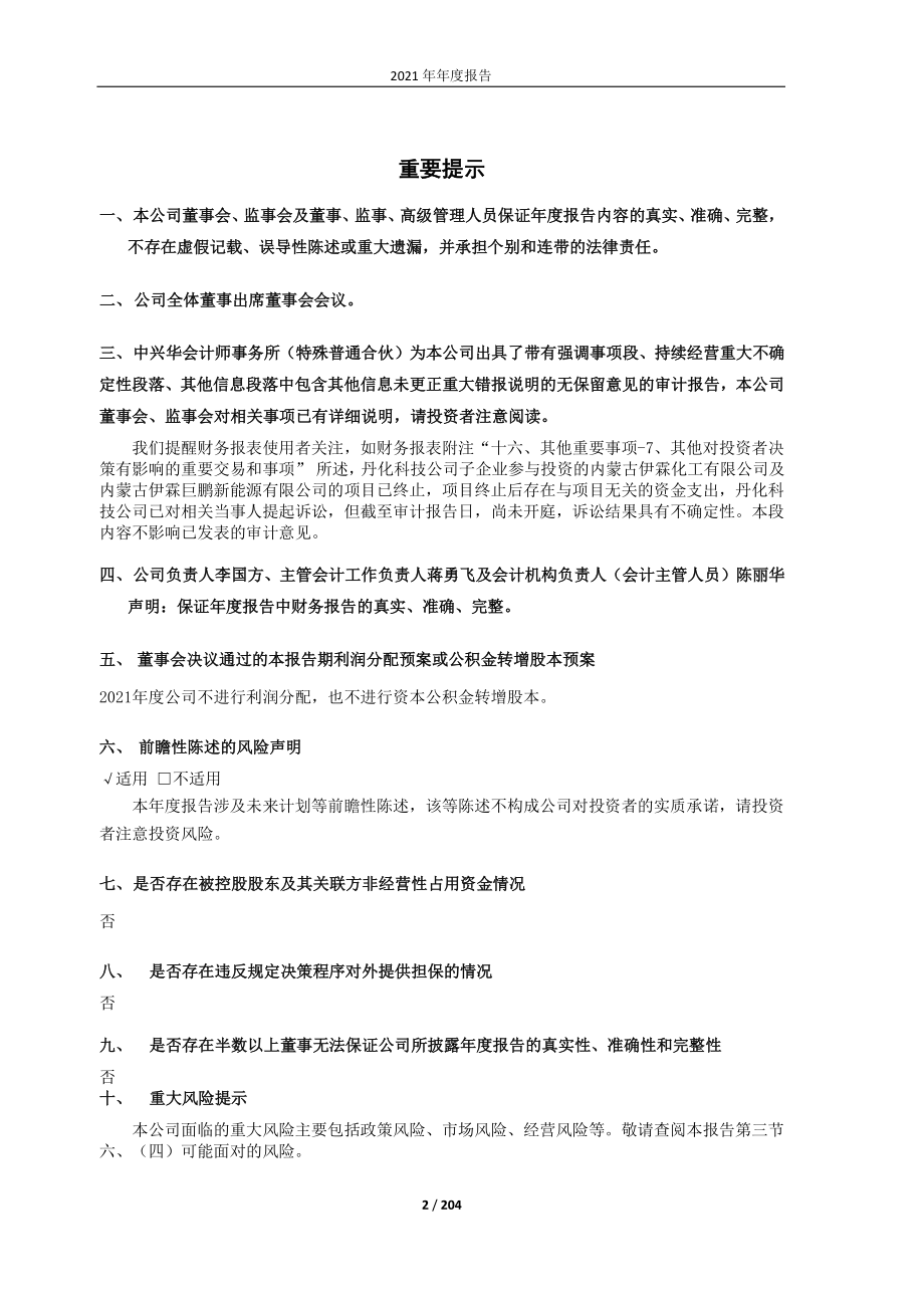 600844_2021_丹化科技_2021年年度报告_2022-04-19.pdf_第2页