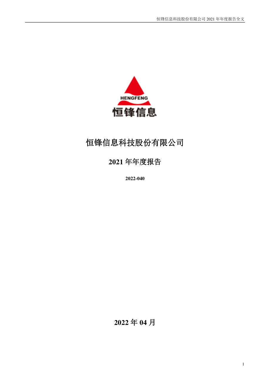 300605_2021_恒锋信息_2021年年度报告_2022-04-27.pdf_第1页