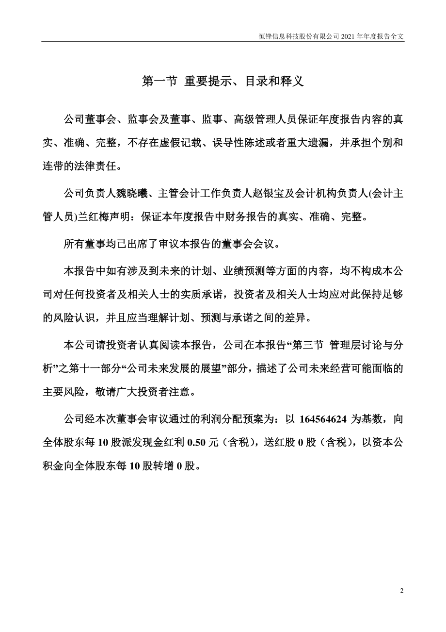 300605_2021_恒锋信息_2021年年度报告_2022-04-27.pdf_第2页