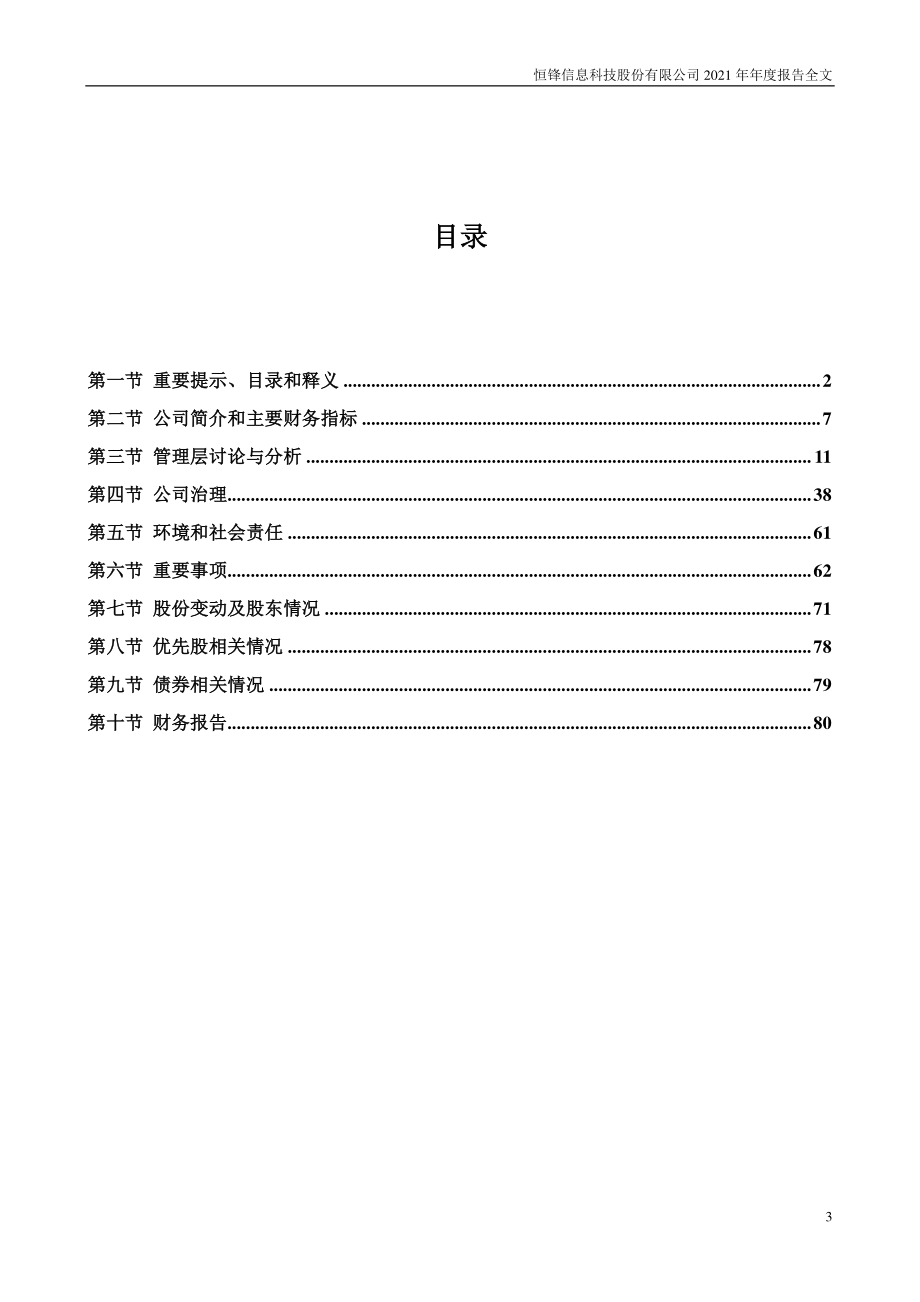 300605_2021_恒锋信息_2021年年度报告_2022-04-27.pdf_第3页