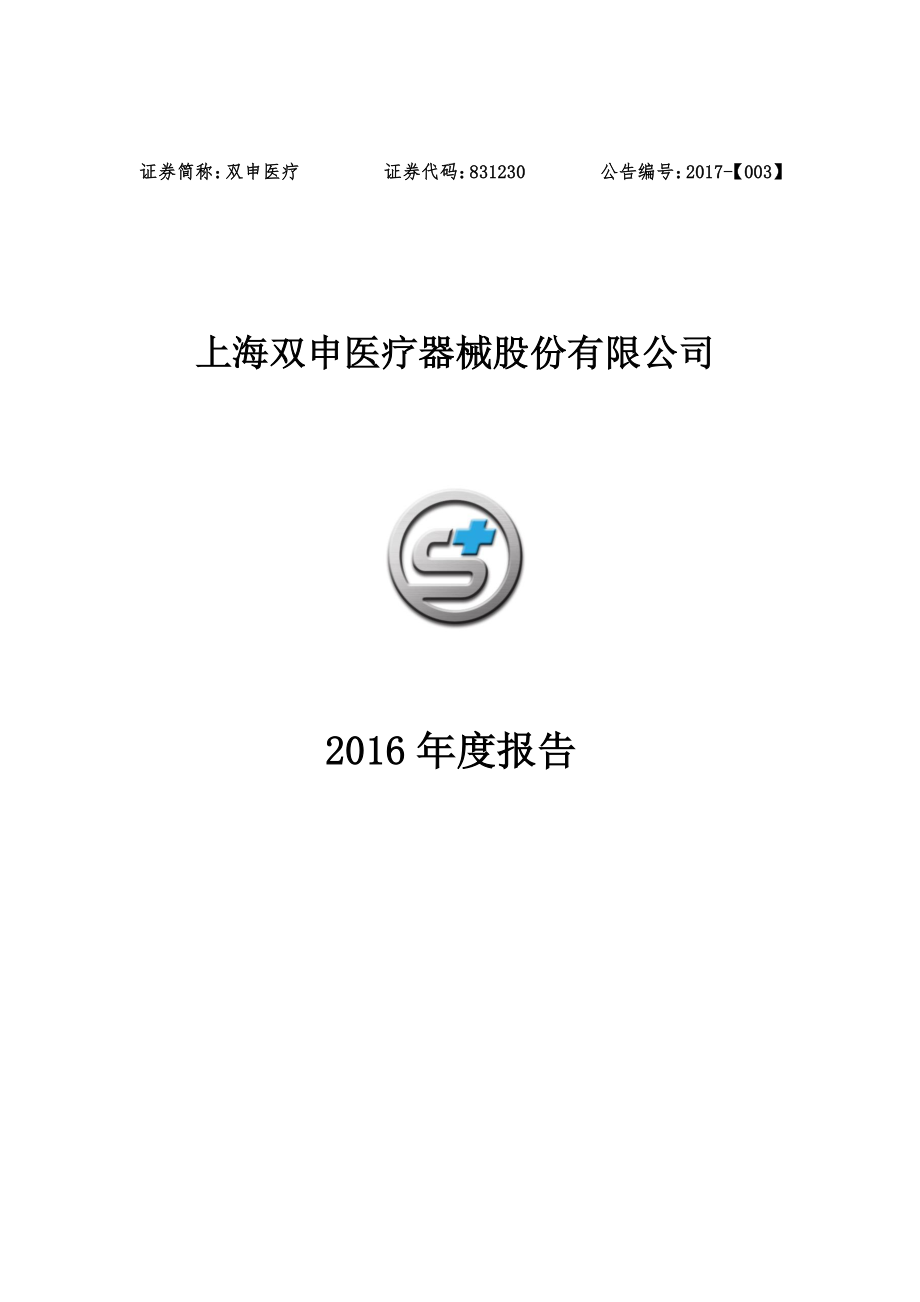 831230_2016_双申医疗_2016年年度报告_2017-03-29.pdf_第1页