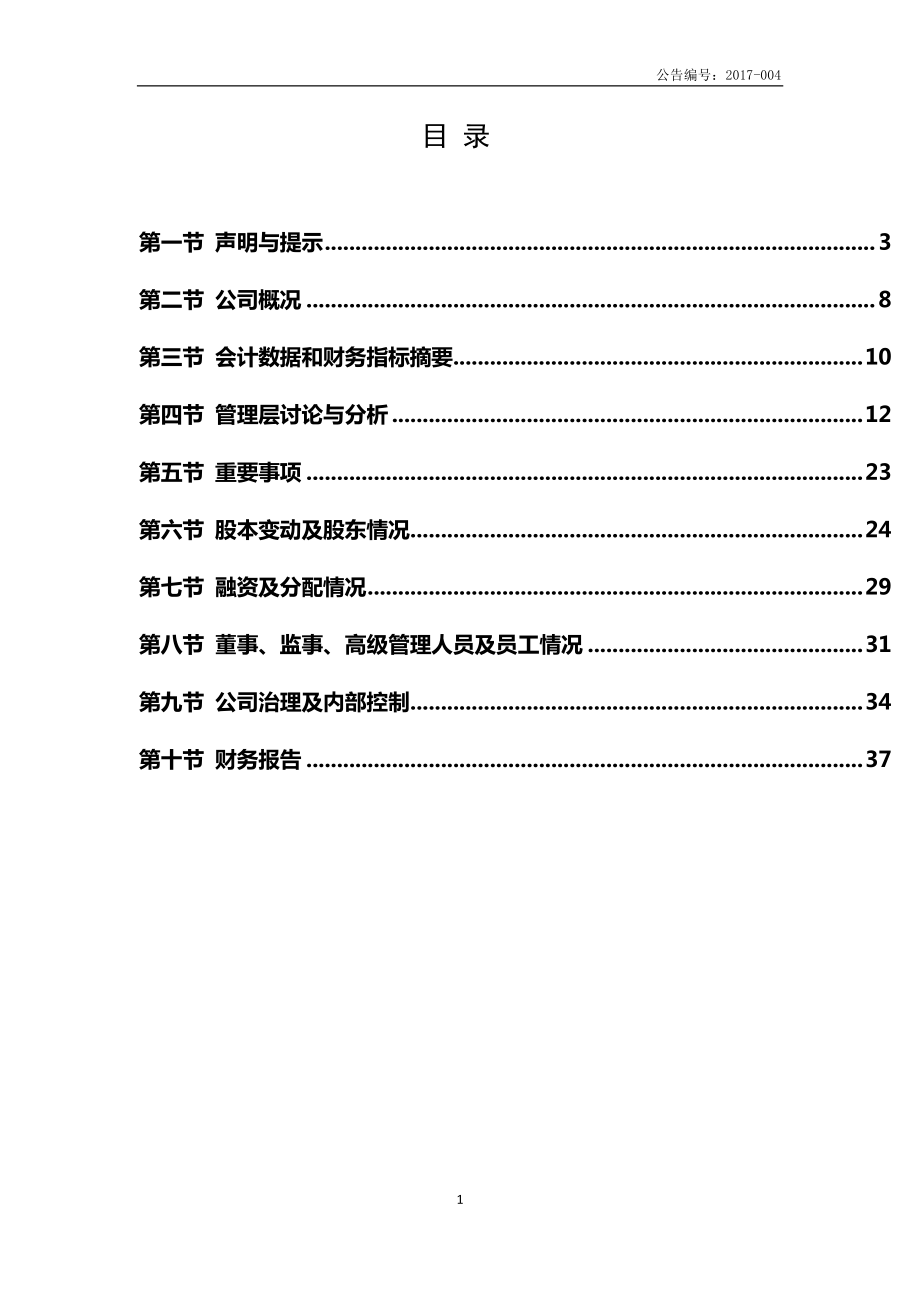 871327_2016_北味菌业_2016年年度报告_2017-04-26.pdf_第3页