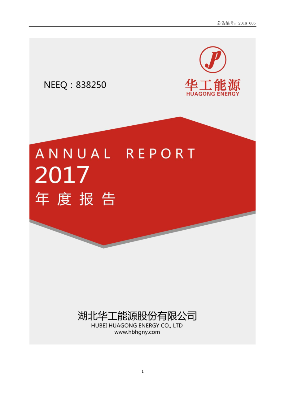 838250_2017_华工能源_2017年年度报告_2018-04-11.pdf_第1页