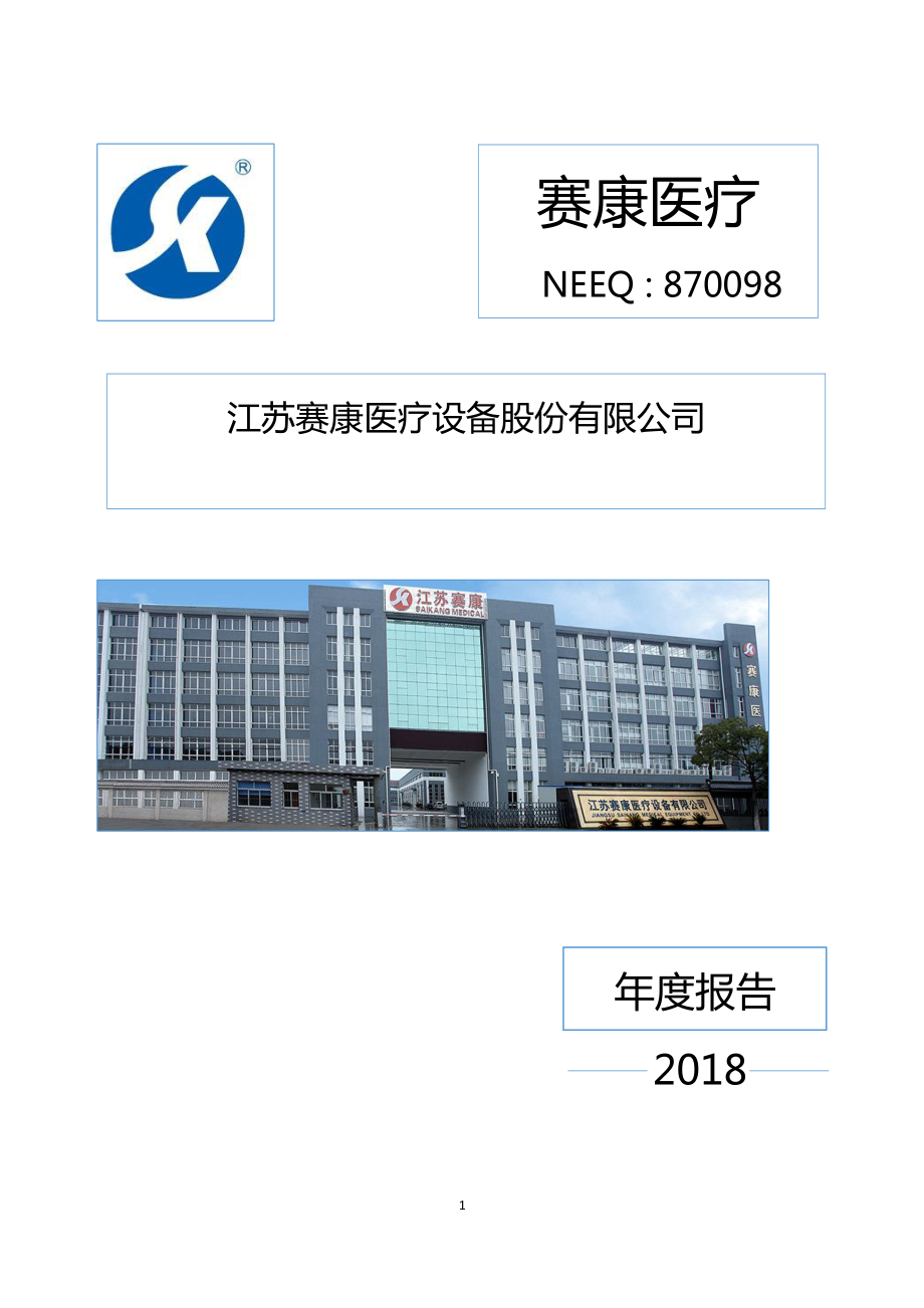 870098_2018_赛康医疗_2018年年度报告_2019-04-22.pdf_第1页