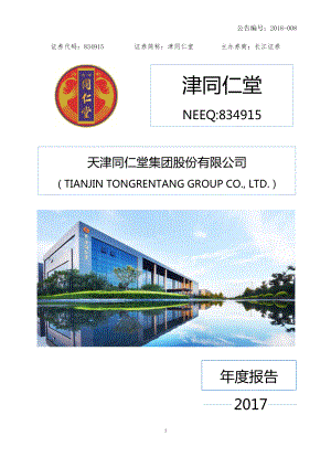 834915_2017_津同仁堂_2017年年度报告_2018-03-20.pdf