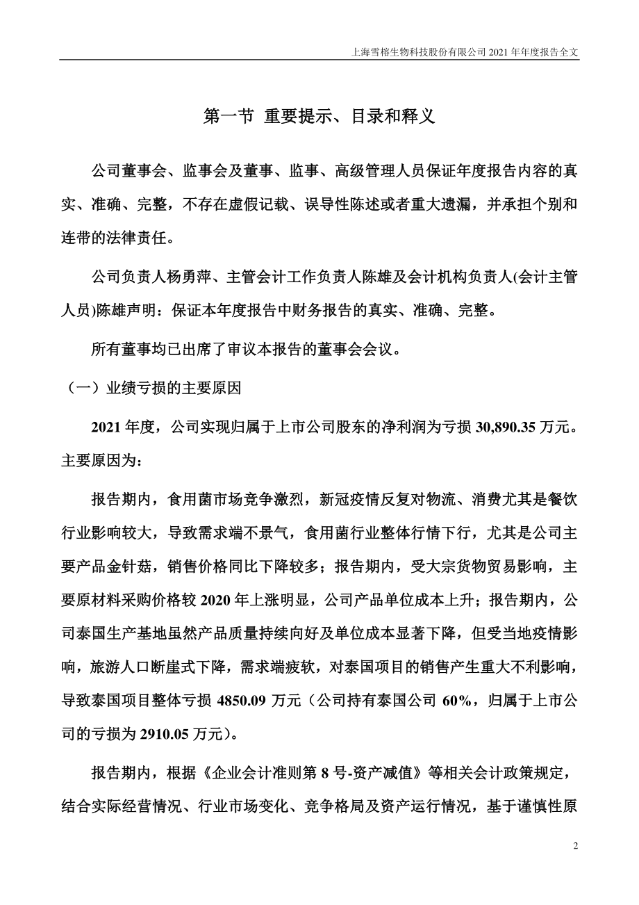 300511_2021_雪榕生物_2021年年度报告_2022-04-26.pdf_第2页