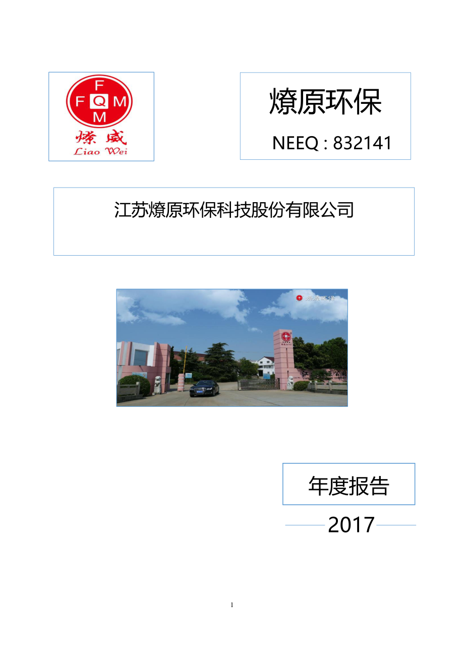 832141_2017_燎原环保_2017年年度报告_2018-04-25.pdf_第1页