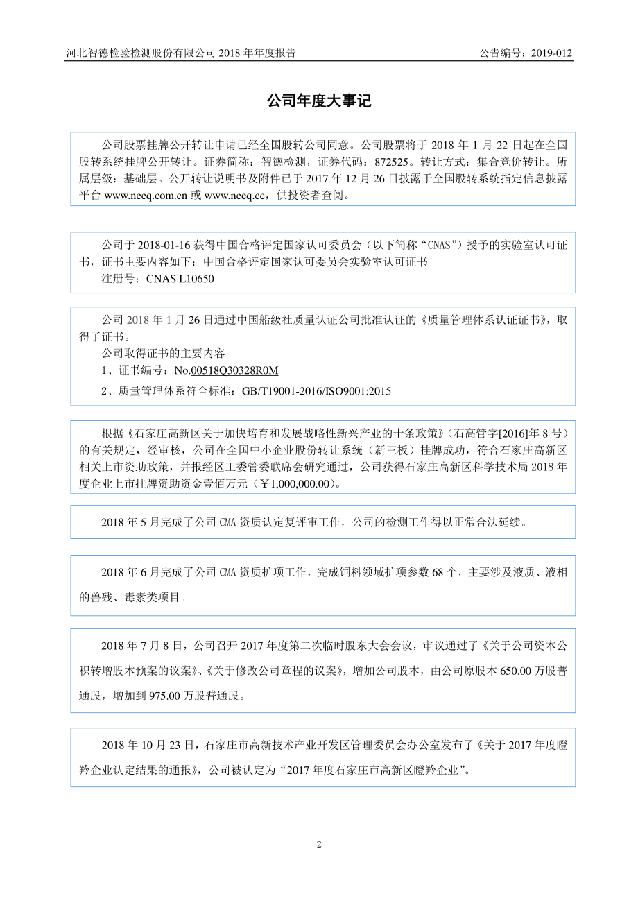 872525_2018_智德检测_2018年年度报告_2019-04-01.pdf_第2页