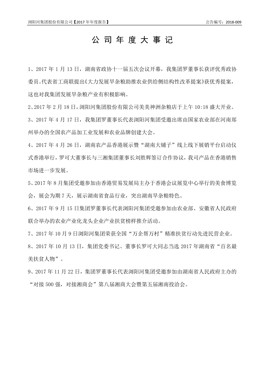 832672_2017_浏阳河_2017年年度报告_2018-04-15.pdf_第2页