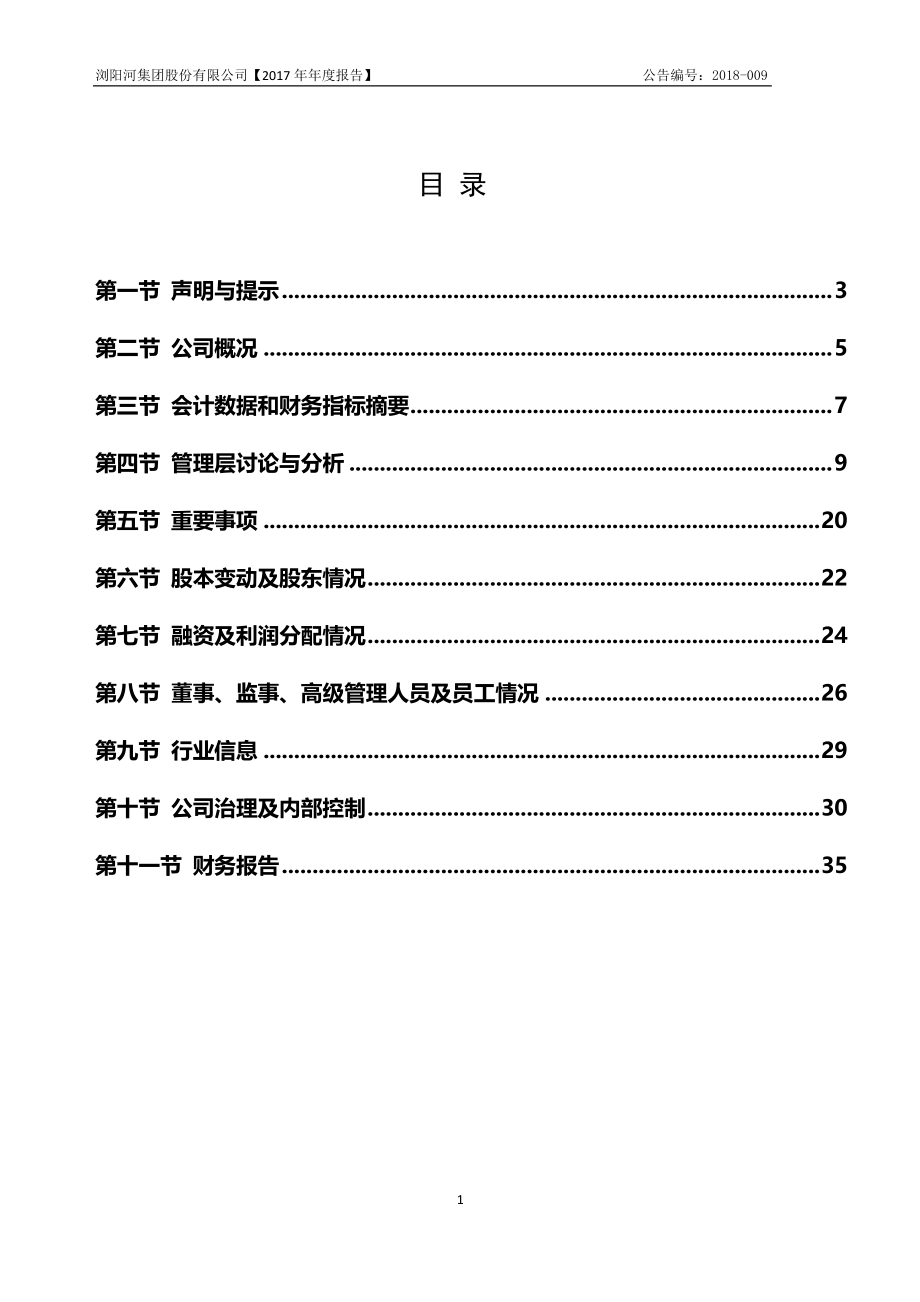 832672_2017_浏阳河_2017年年度报告_2018-04-15.pdf_第3页