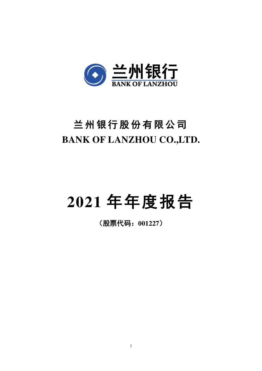 001227_2021_兰州银行_2021年年度报告_2022-04-27.pdf_第1页