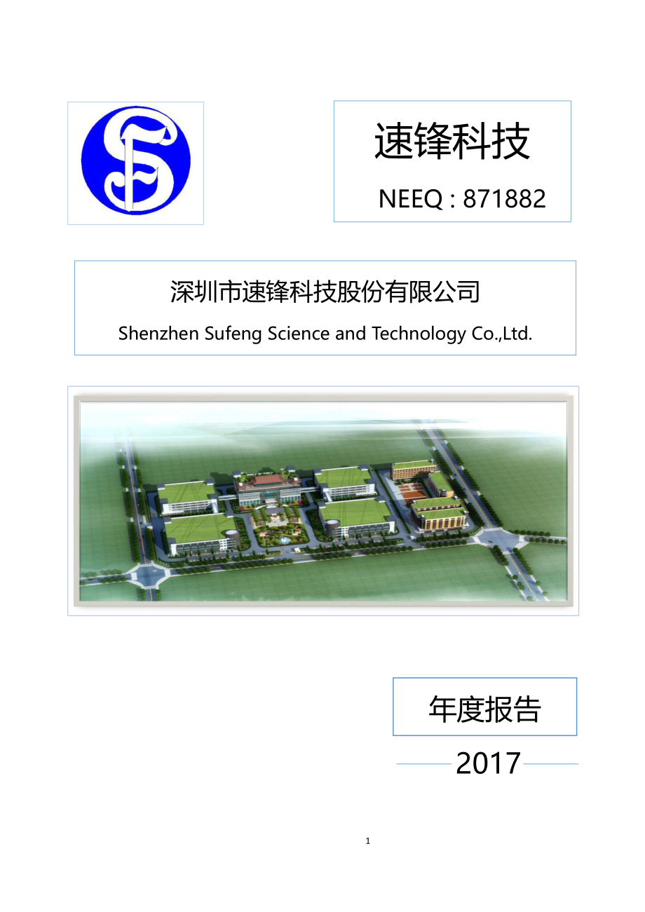 871882_2017_速锋科技_2017年公司年度报告_2018-04-23.pdf_第1页