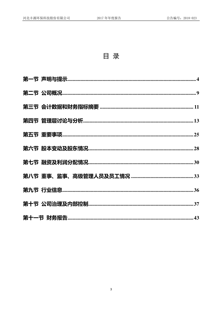 835621_2017_丰源环保_2017年年度报告_2018-04-26.pdf_第3页