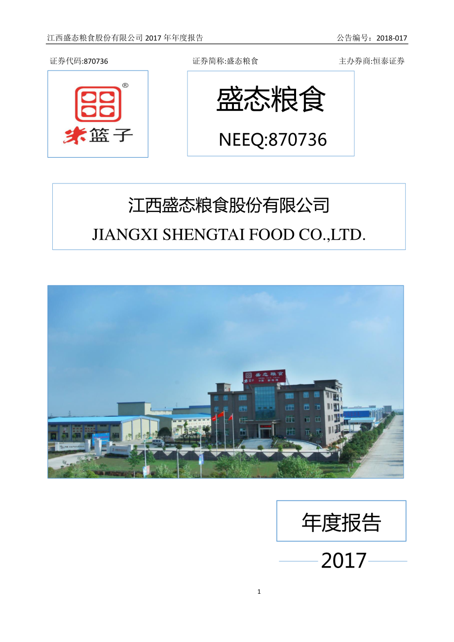 870736_2017_盛态粮食_2017年公司年度报告_2018-04-25.pdf_第1页