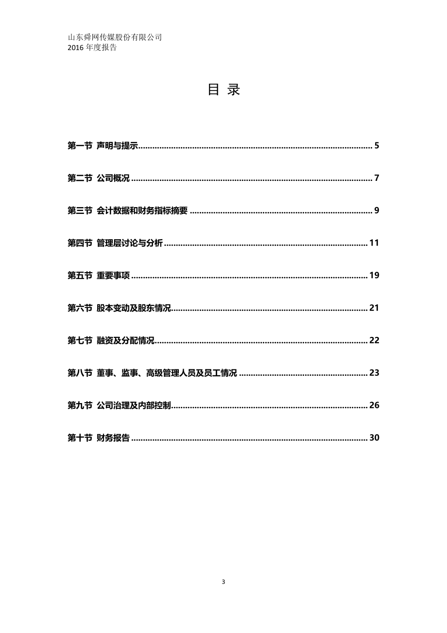 430658_2016_舜网传媒_2016年年度报告_2017-04-20.pdf_第3页