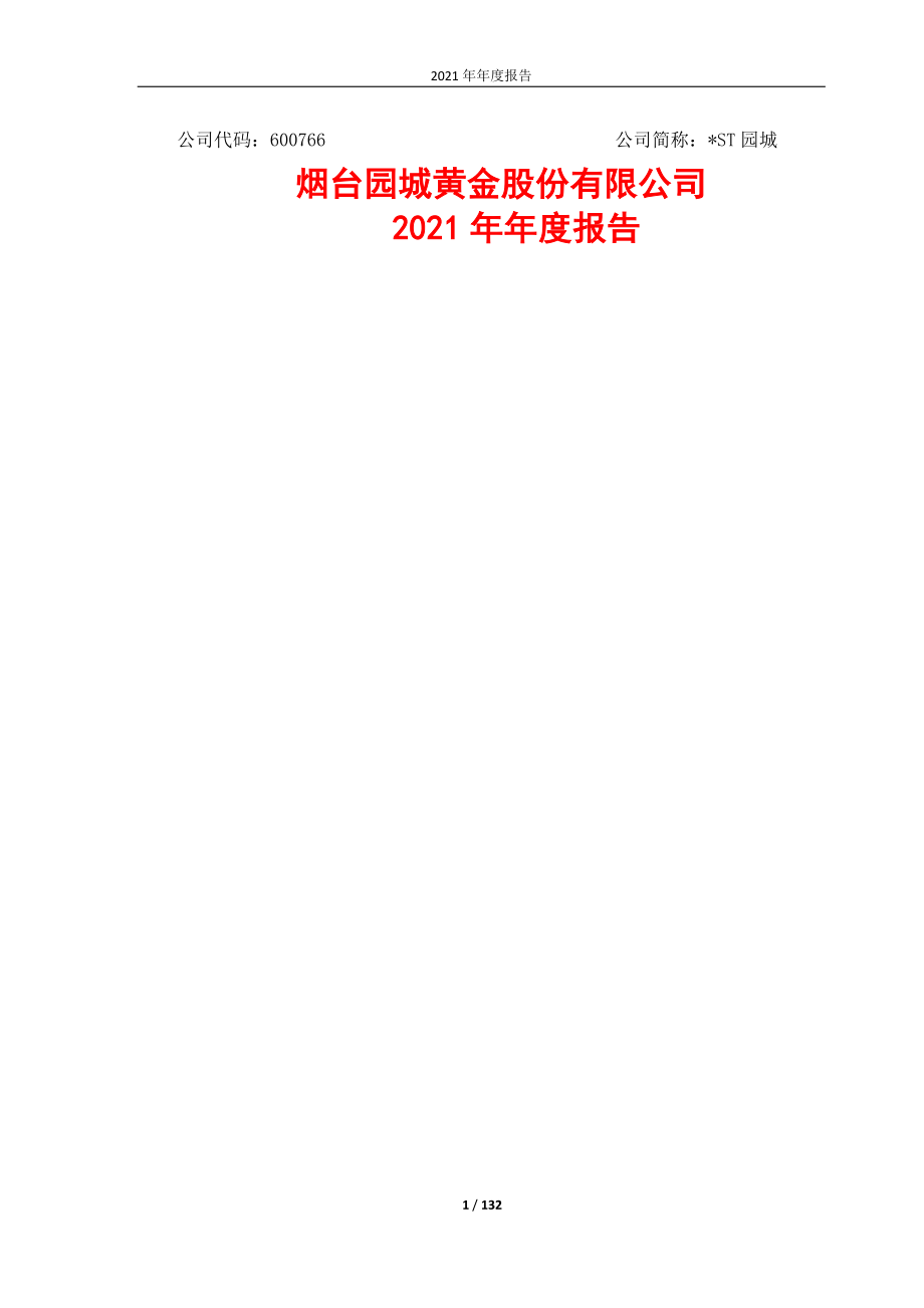 600766_2021_＊ST园城_烟台园城黄金股份有限公司2021年年度报告_2022-04-21.pdf_第1页