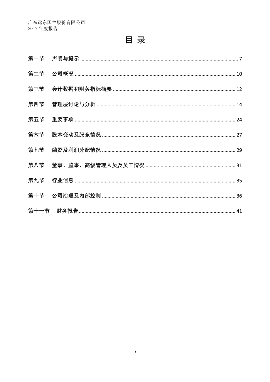 834982_2017_远东国兰_2017年年度报告_2018-04-24.pdf_第3页