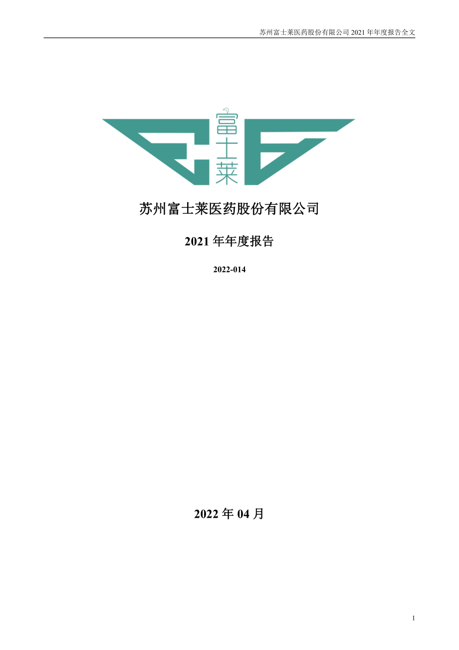 301258_2021_富士莱_2021年年度报告_2022-04-26.pdf_第1页