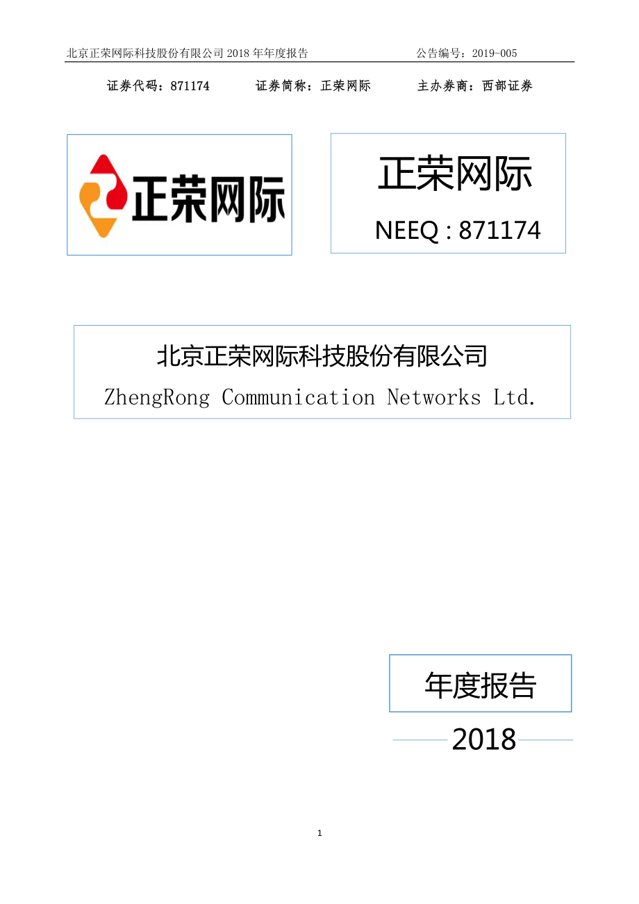 871174_2018_正荣网际_2018年年度报告_2019-04-18.pdf_第1页