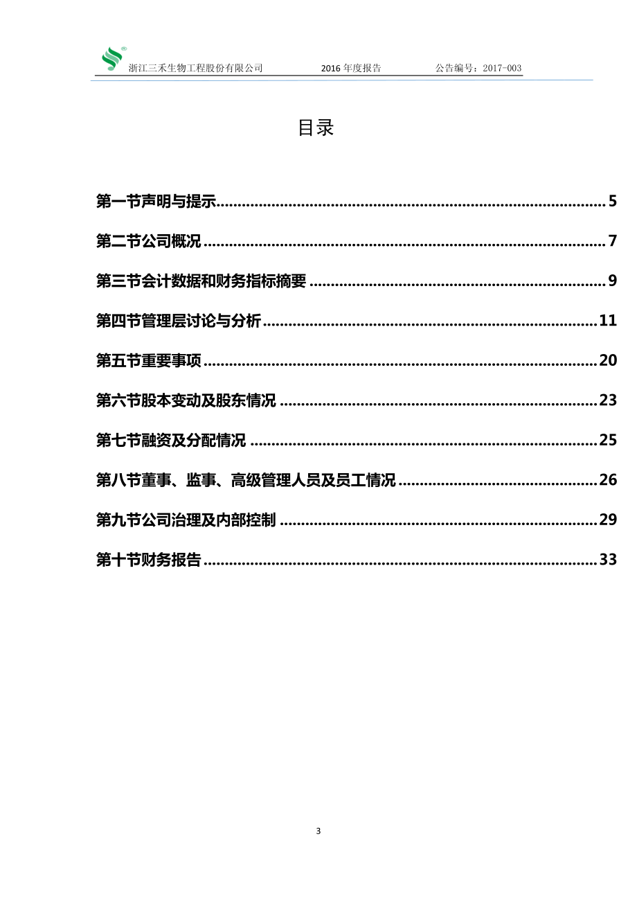 836075_2016_三禾生物_2016年年度报告_2017-04-20.pdf_第3页