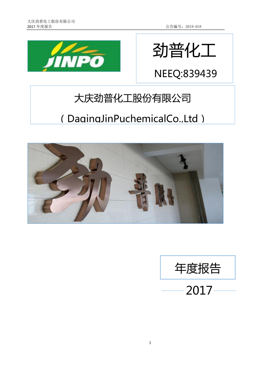 839439_2017_劲普化工_2017年年度报告_2018-04-22.pdf_第1页