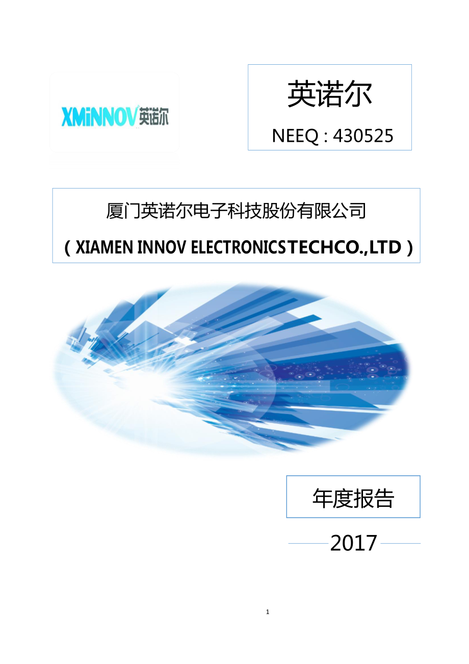 430525_2017_英诺尔_2017年年度报告_2018-04-26.pdf_第1页