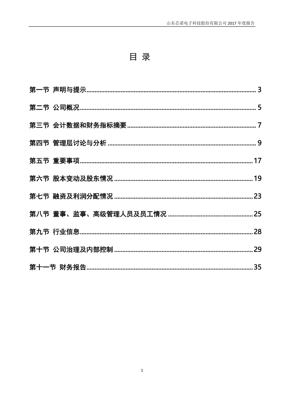 838172_2017_芯诺科技_2017年年度报告_2018-04-24.pdf_第3页