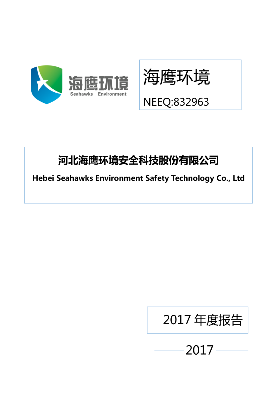 832963_2017_海鹰环境_2017年年度报告_2018-04-08.pdf_第1页