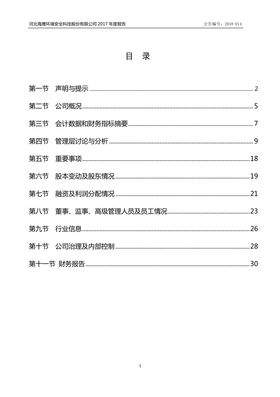 832963_2017_海鹰环境_2017年年度报告_2018-04-08.pdf_第3页