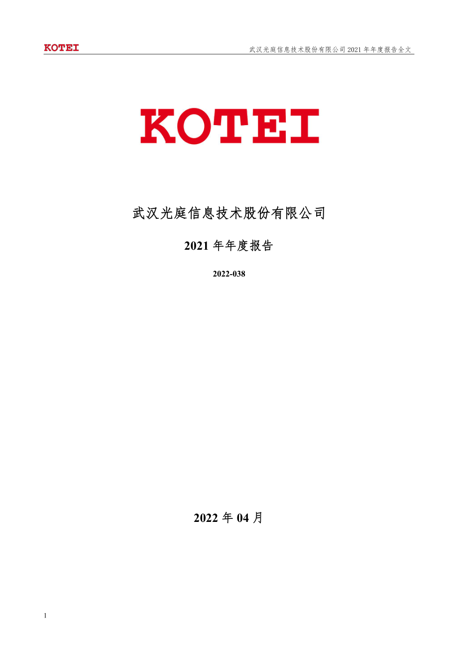 301221_2021_光庭信息_2021年年度报告_2022-04-17.pdf_第1页