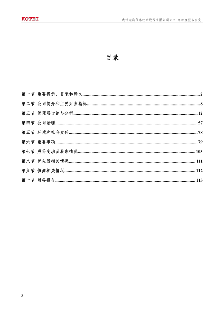 301221_2021_光庭信息_2021年年度报告_2022-04-17.pdf_第3页