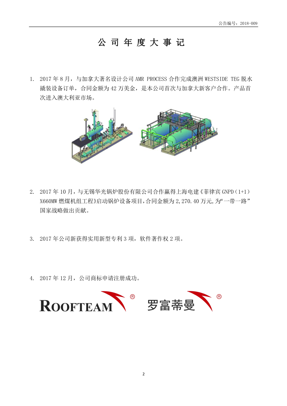 870485_2017_罗富蒂曼_2017年年度报告_2018-04-25.pdf_第2页