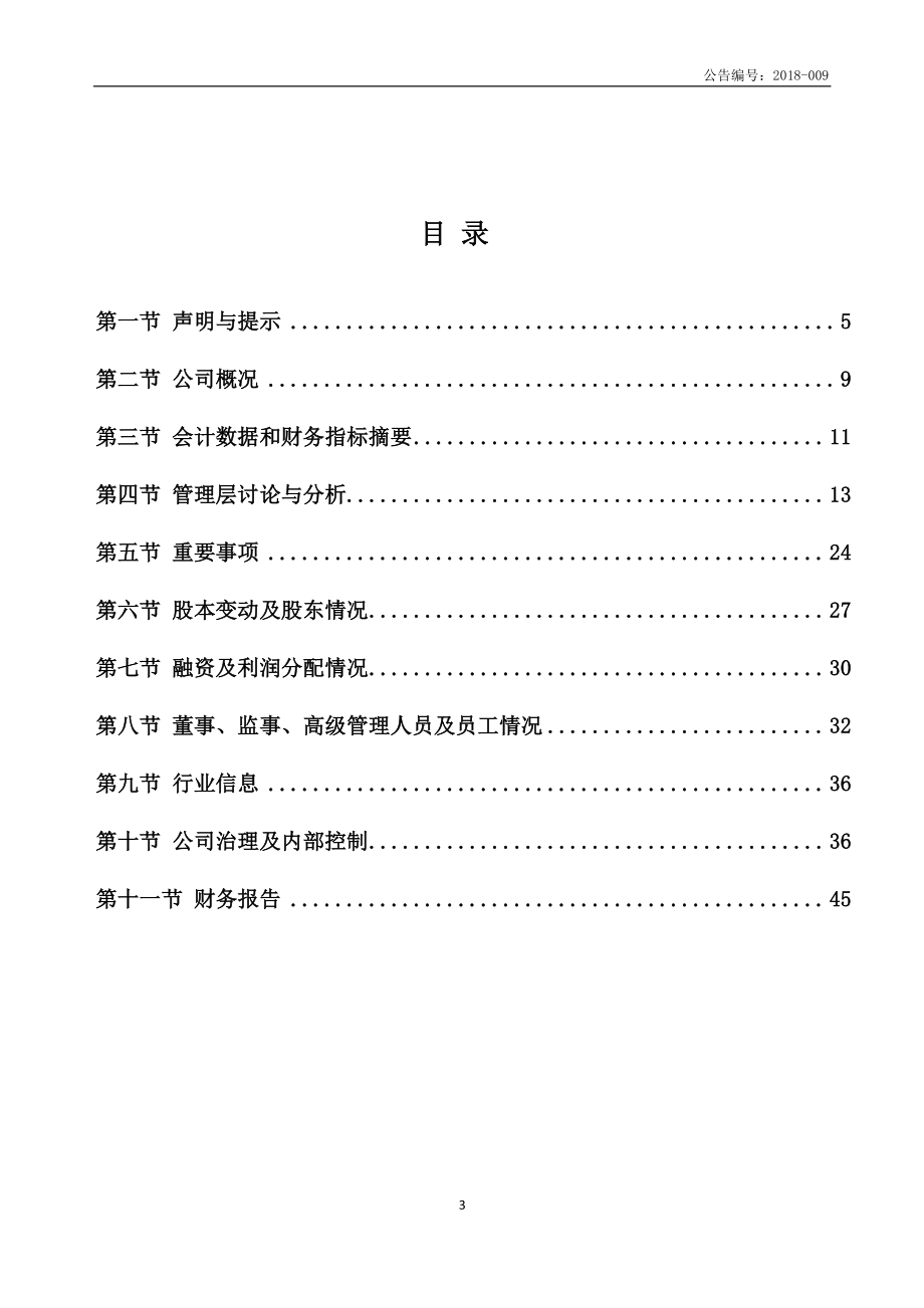 870485_2017_罗富蒂曼_2017年年度报告_2018-04-25.pdf_第3页