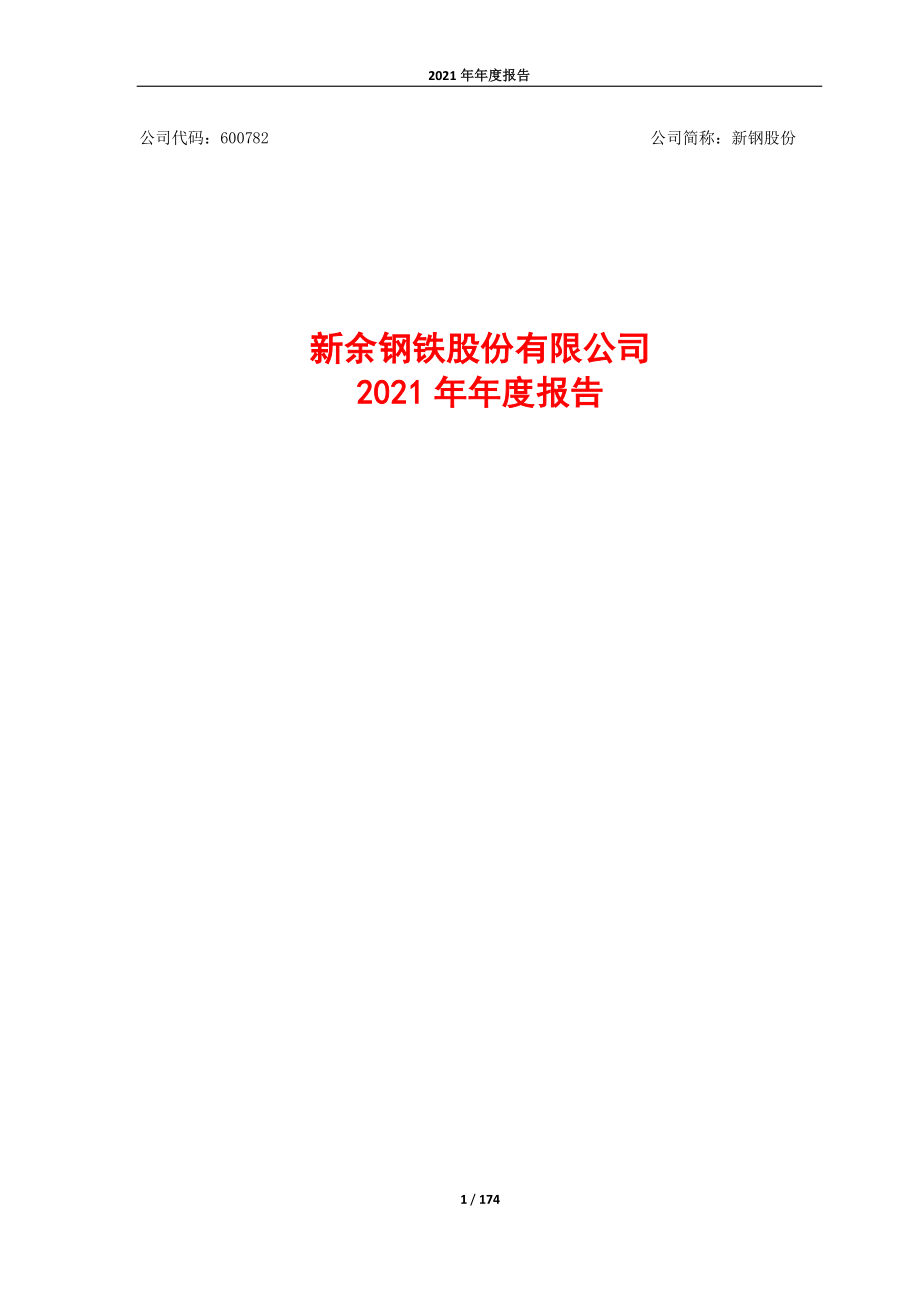 600782_2021_新钢股份_新钢股份2021年年度报告全文_2022-04-25.pdf_第1页