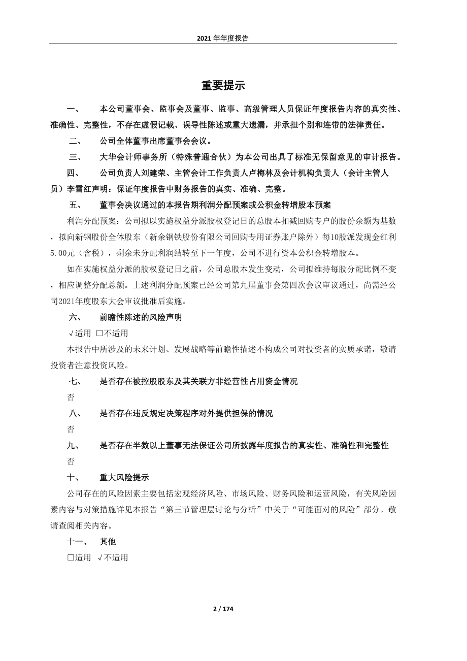 600782_2021_新钢股份_新钢股份2021年年度报告全文_2022-04-25.pdf_第2页