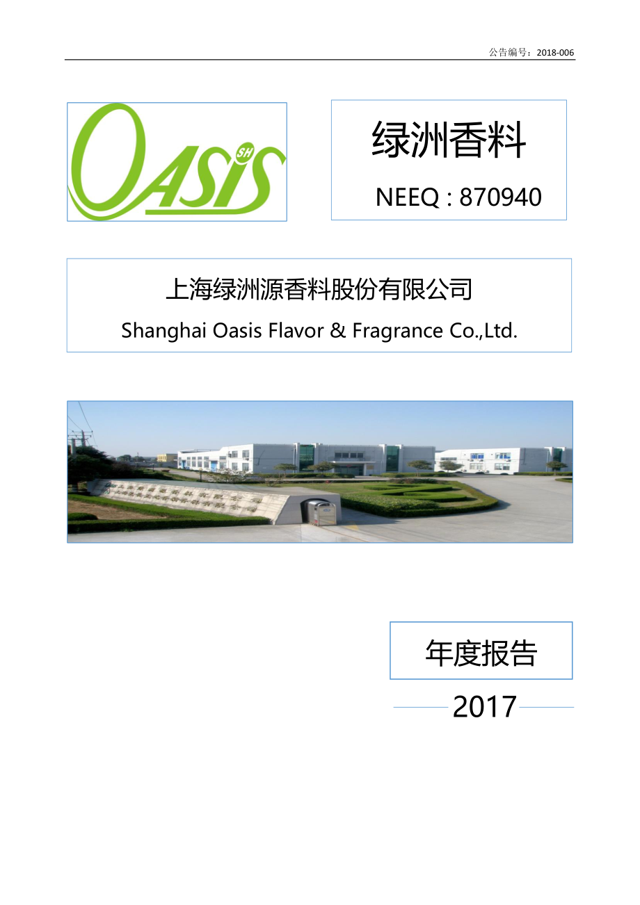 870940_2017_绿洲香料_2017年年度报告_2018-04-23.pdf_第1页