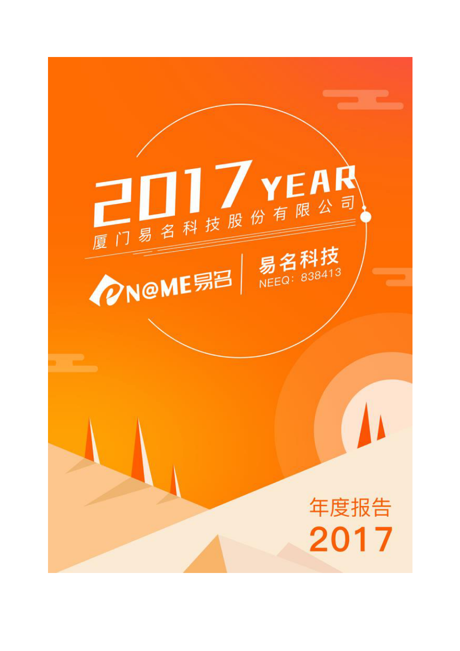 838413_2017_易名科技_2017年年度报告_2018-03-29.pdf_第1页